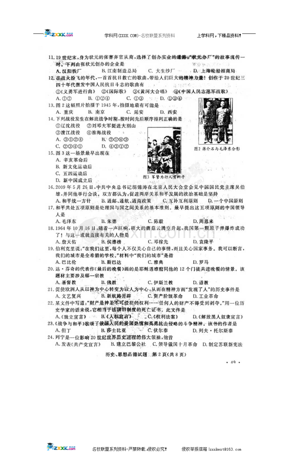 江苏省南京市2009年中考真题历史试题.doc_第2页