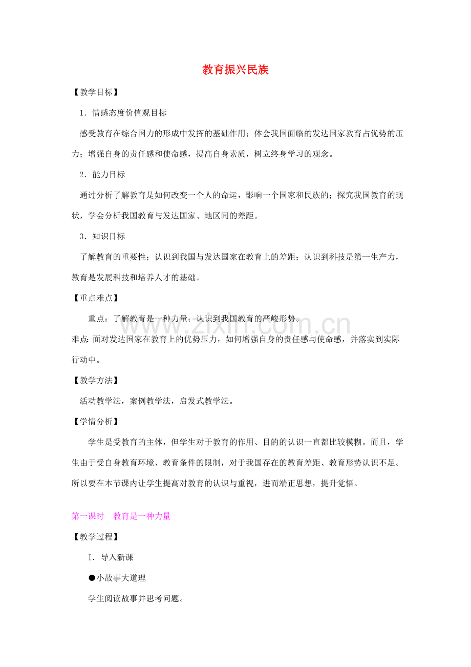 九年级政治全册 第三单元 第二节《教育振兴民族》教学设计 湘教版-湘教版初中九年级全册政治教案.doc_第1页