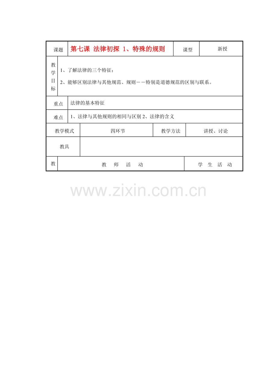 七年级政治下册第7课 法律初探教案 教科版.doc_第1页