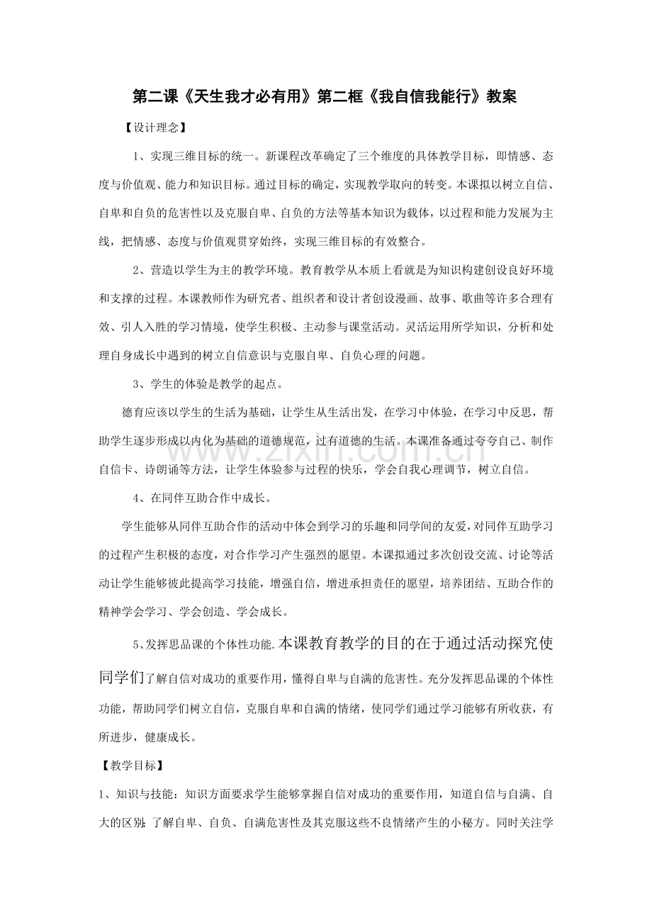 思想品德：苏教版七年级上第二课 我自信我能行 教案.doc_第1页