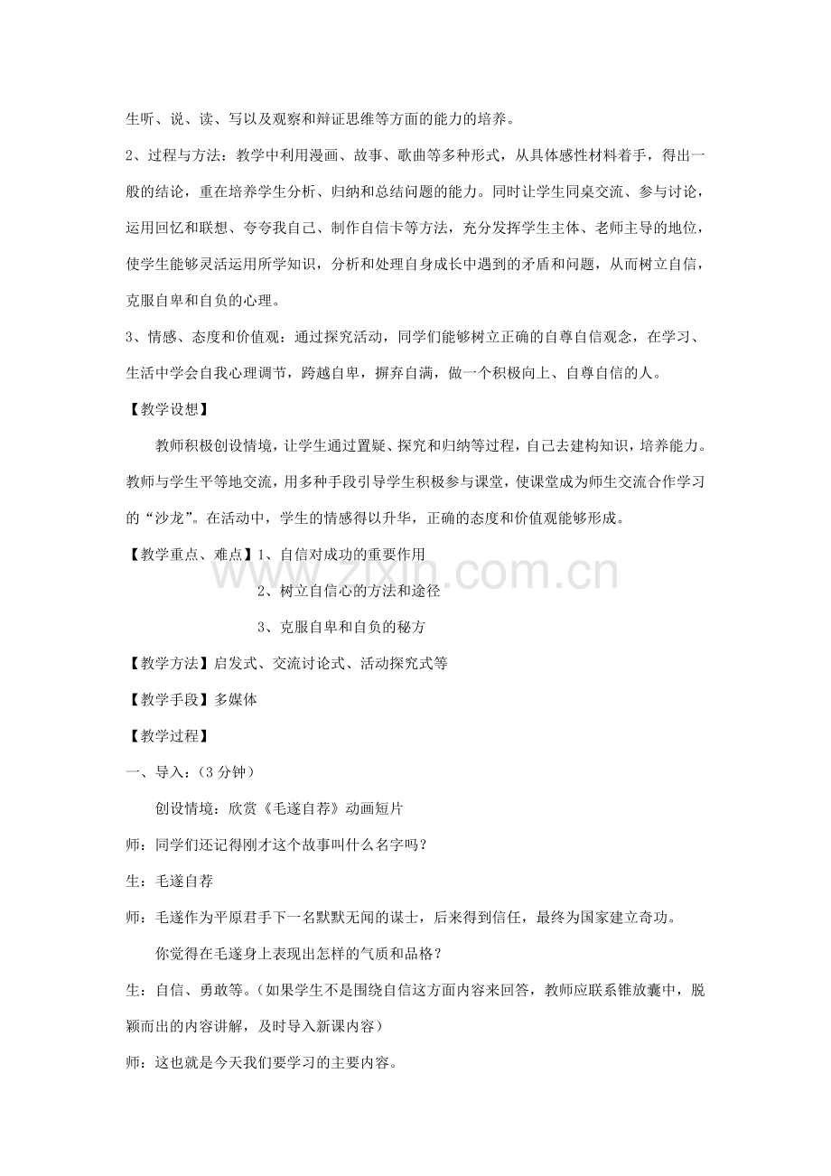 思想品德：苏教版七年级上第二课 我自信我能行 教案.doc_第2页