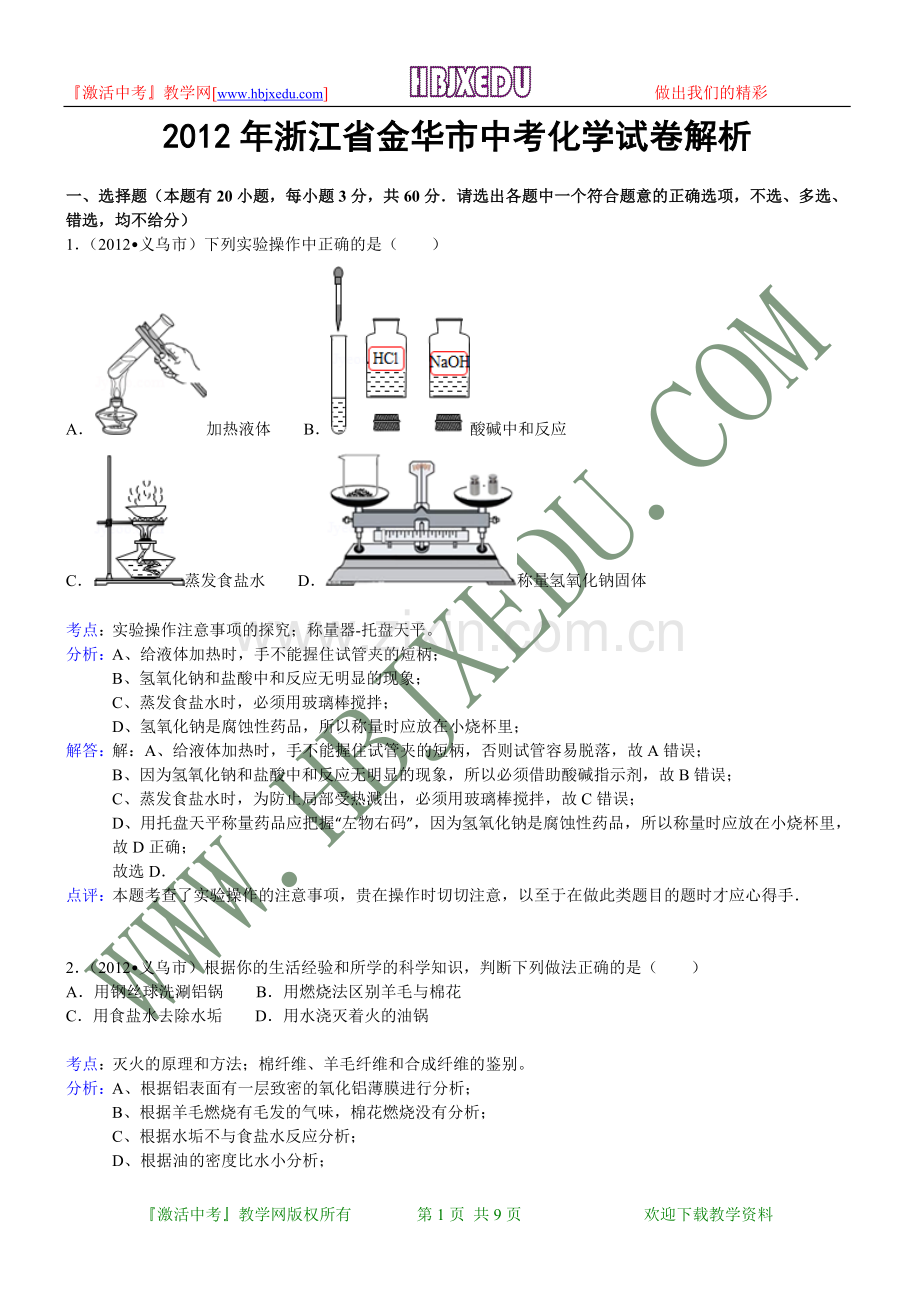 浙江省金华市2012年中考化学试卷（含解析）.doc_第1页