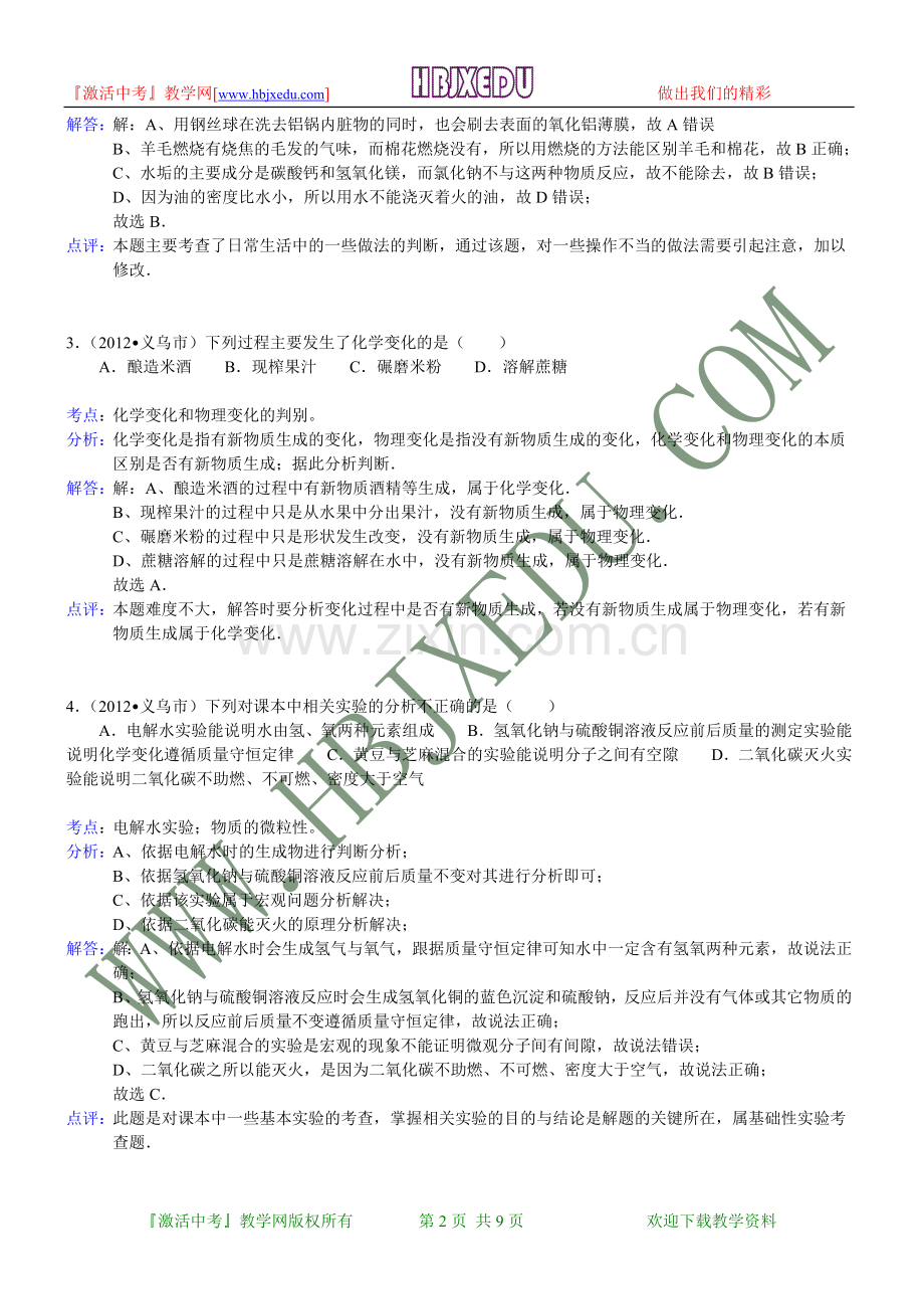 浙江省金华市2012年中考化学试卷（含解析）.doc_第2页