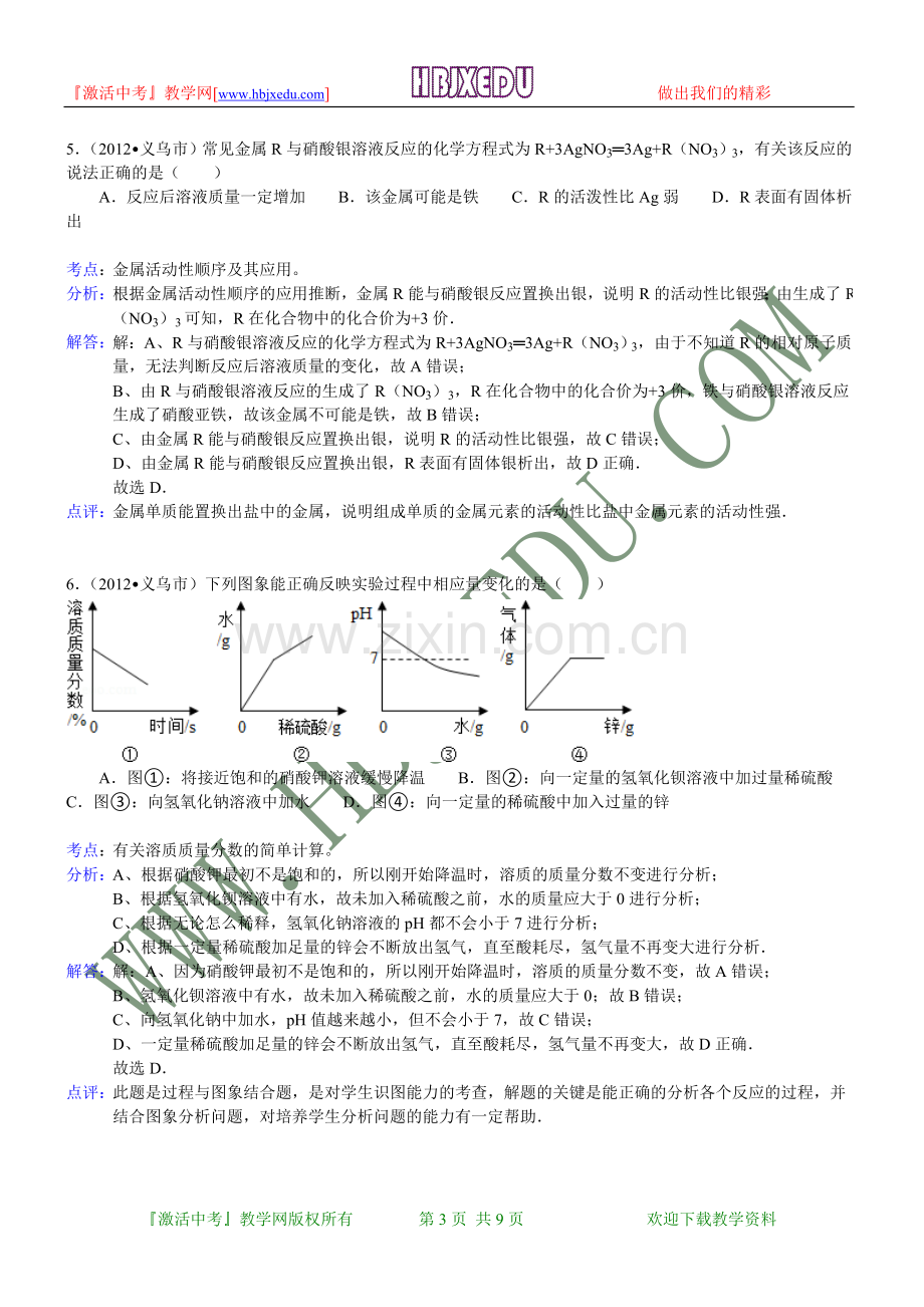 浙江省金华市2012年中考化学试卷（含解析）.doc_第3页