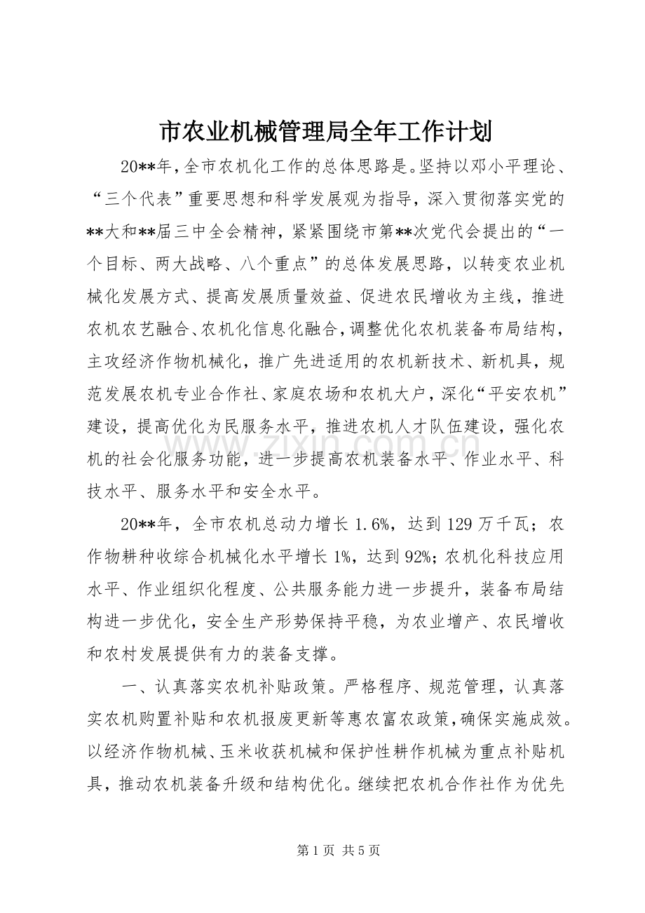 市农业机械管理局全年工作计划.docx_第1页