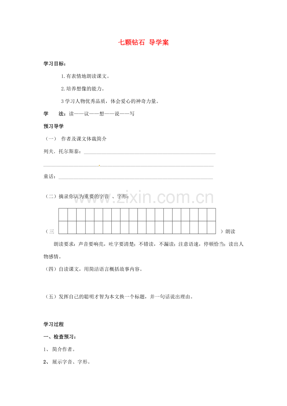 江苏省泰州市永安初级中学七年级语文上册 第六单元 七颗钻石导学案（无答案） 苏教版.doc_第1页