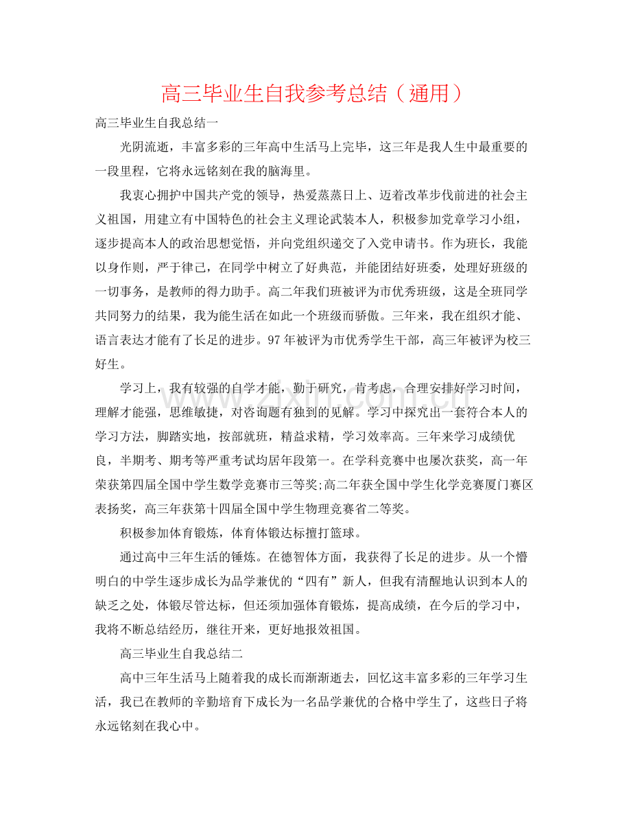 高三毕业生自我参考总结（通用）.docx_第1页