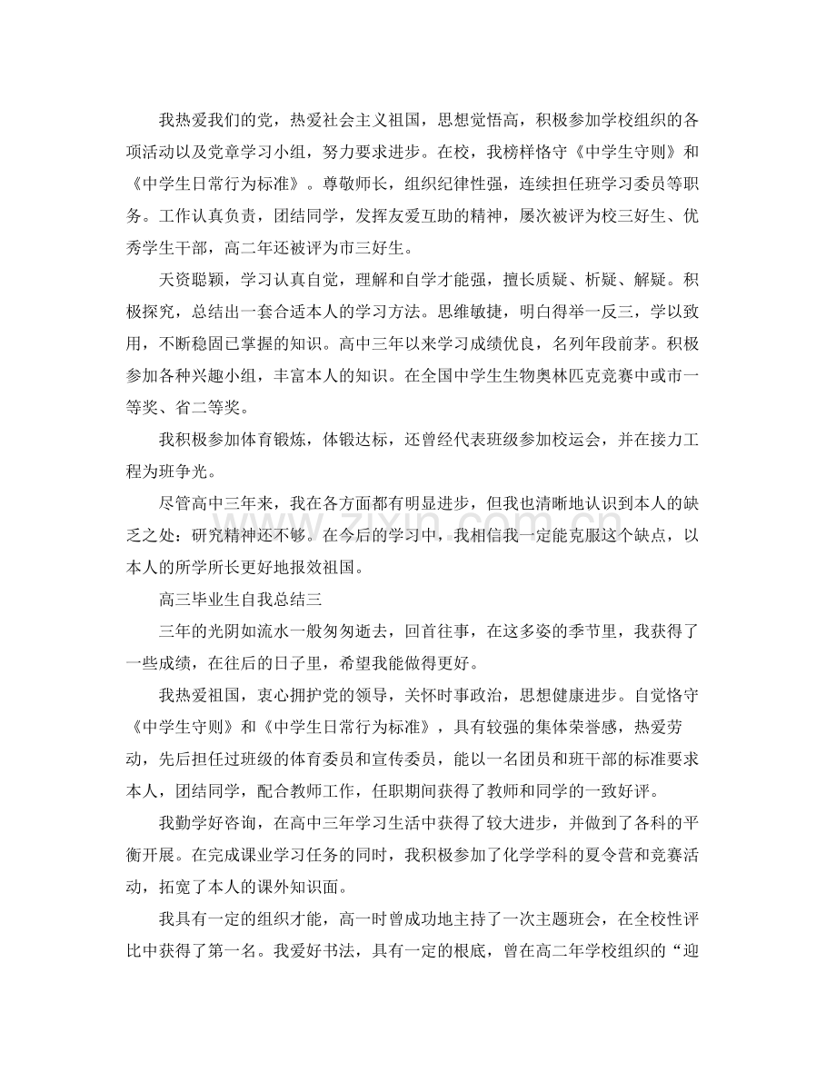 高三毕业生自我参考总结（通用）.docx_第2页