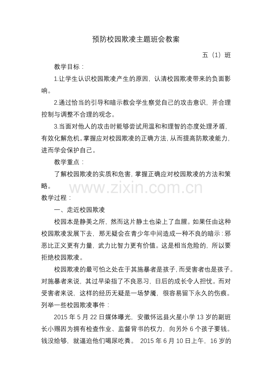 预防校园欺凌班会教案.doc_第1页