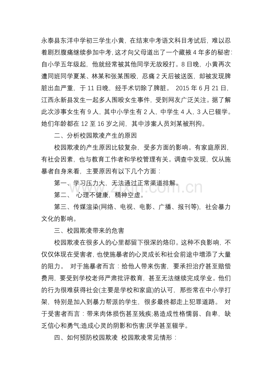 预防校园欺凌班会教案.doc_第2页