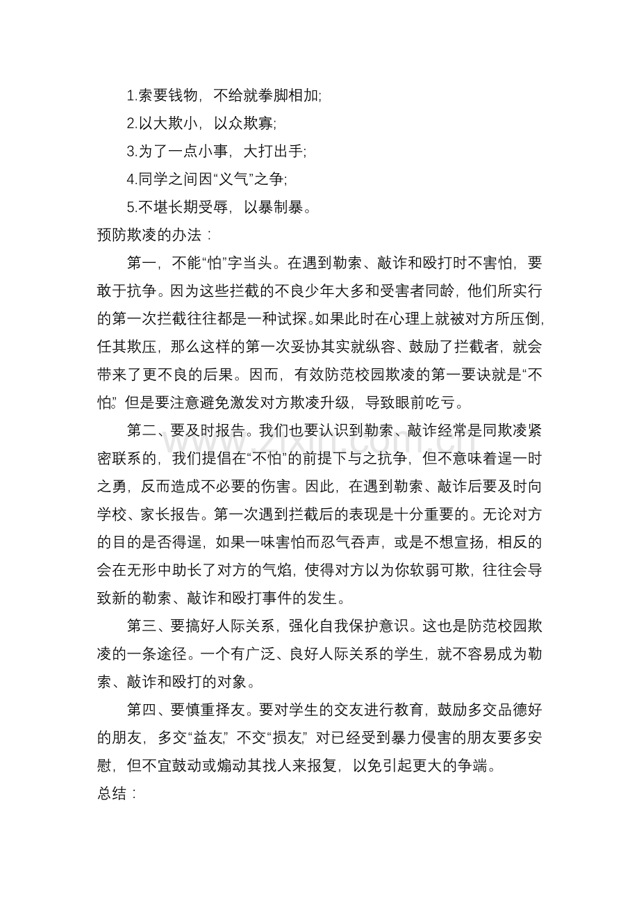 预防校园欺凌班会教案.doc_第3页