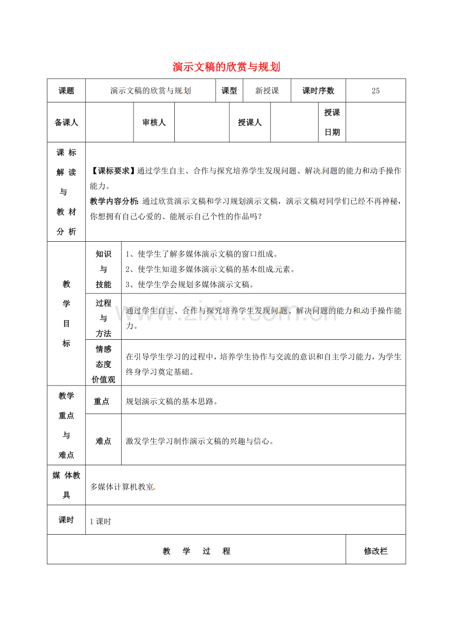 八年级信息技术 演示文稿的欣赏与规划教案-人教版初中八年级全册信息技术教案.doc_第1页