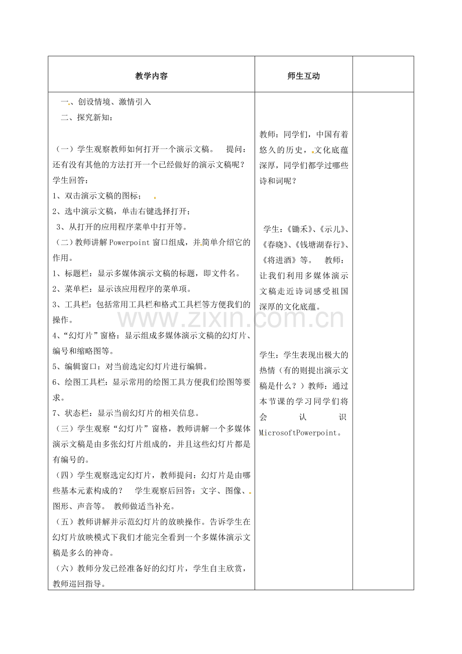 八年级信息技术 演示文稿的欣赏与规划教案-人教版初中八年级全册信息技术教案.doc_第2页