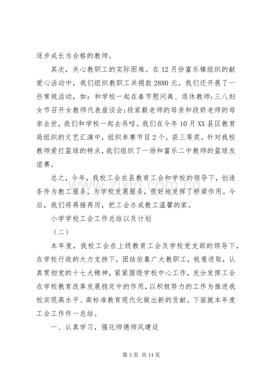 学校工会工作总结以及计划.docx_第3页