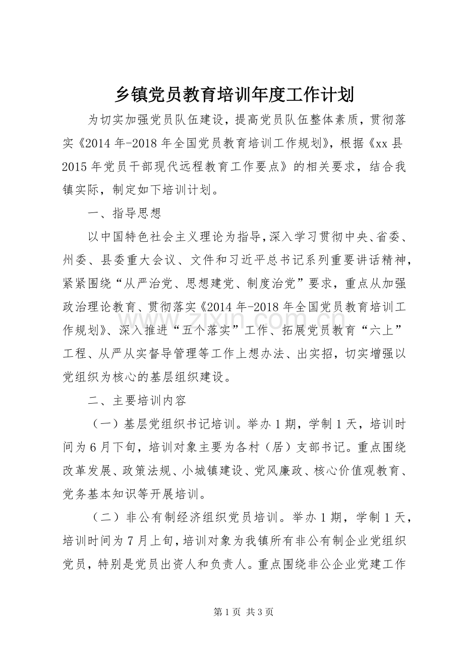 乡镇党员教育培训年度工作计划.docx_第1页