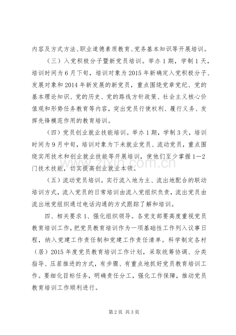 乡镇党员教育培训年度工作计划.docx_第2页