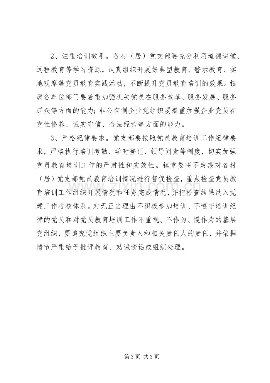 乡镇党员教育培训年度工作计划.docx_第3页