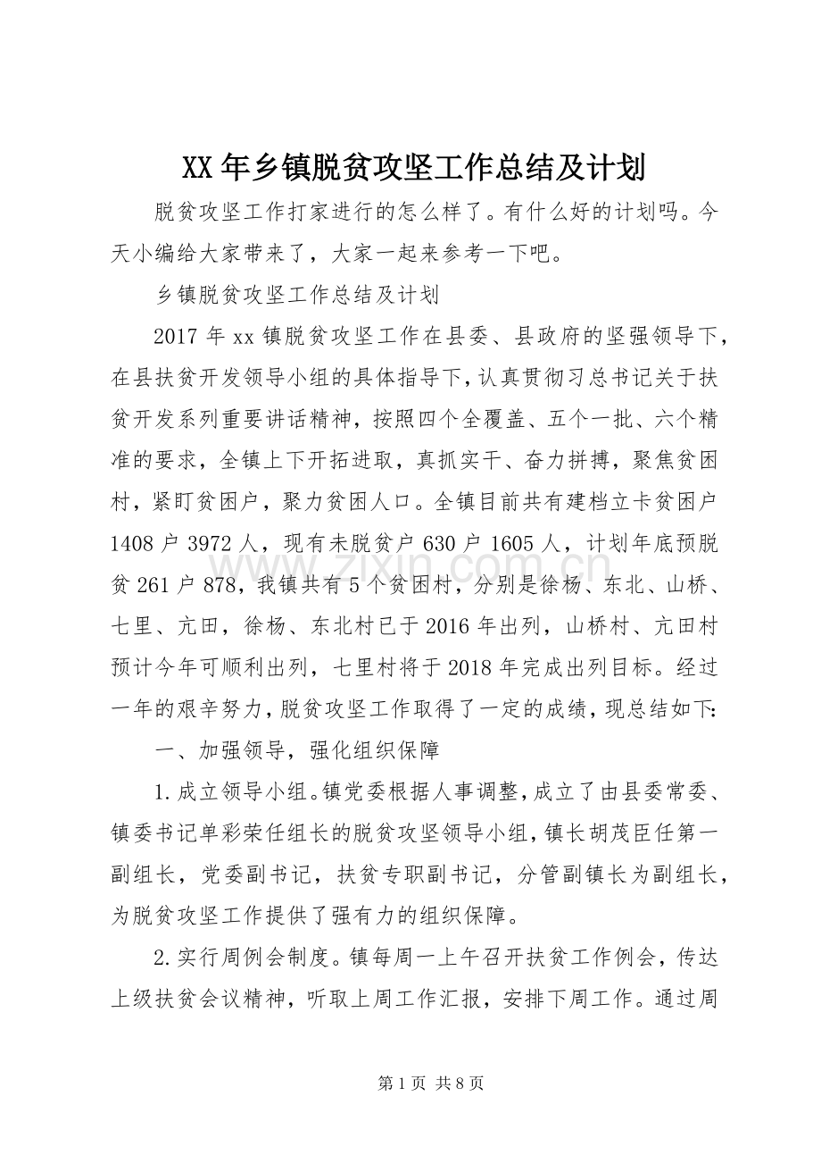 XX年乡镇脱贫攻坚工作总结及计划.docx_第1页