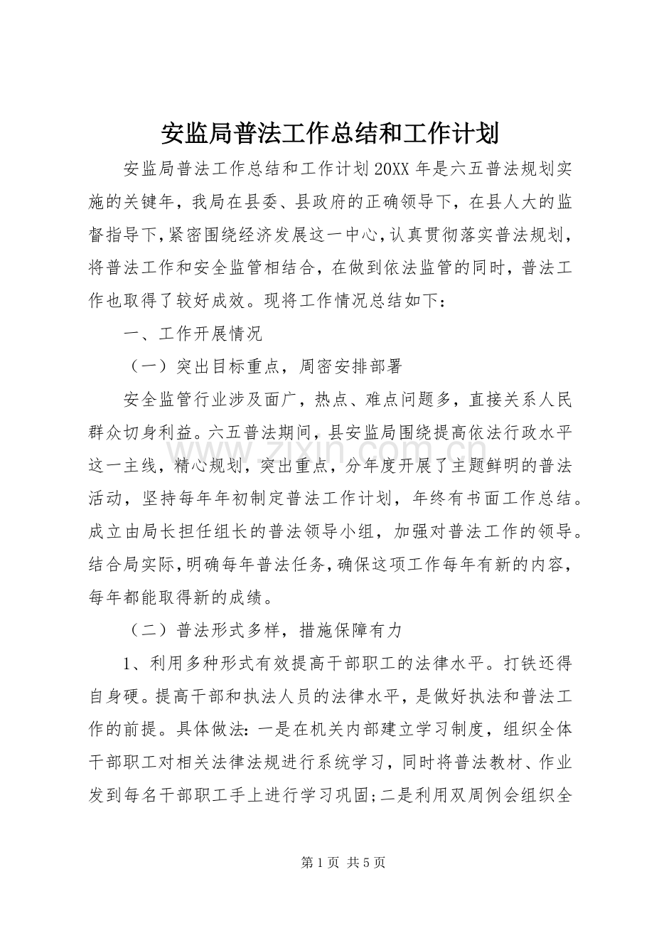 安监局普法工作总结和工作计划 .docx_第1页