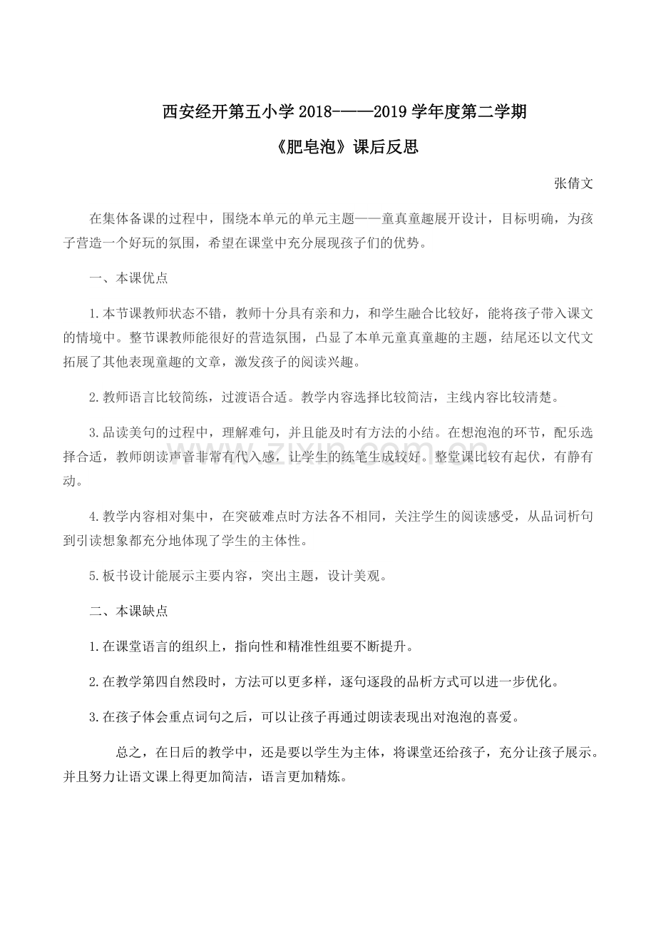 《肥皂泡》教学反思（张倩文）.docx_第1页