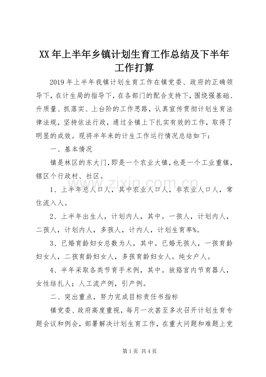 XX年上半年乡镇计划生育工作总结及下半年工作打算.docx_第1页