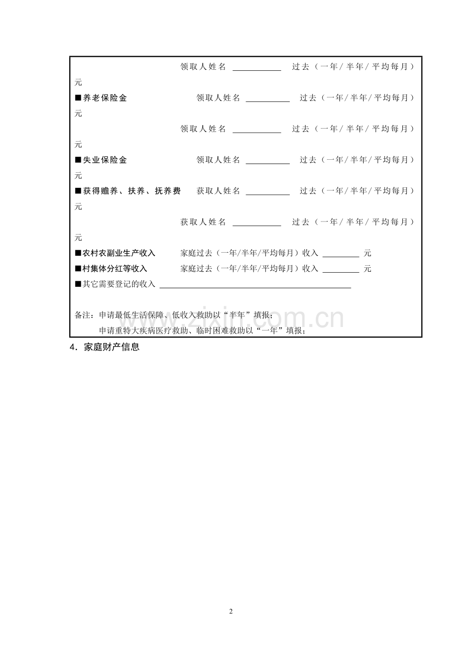 申请社会救助家庭经济状况登记表及声明书-三乡.doc_第2页