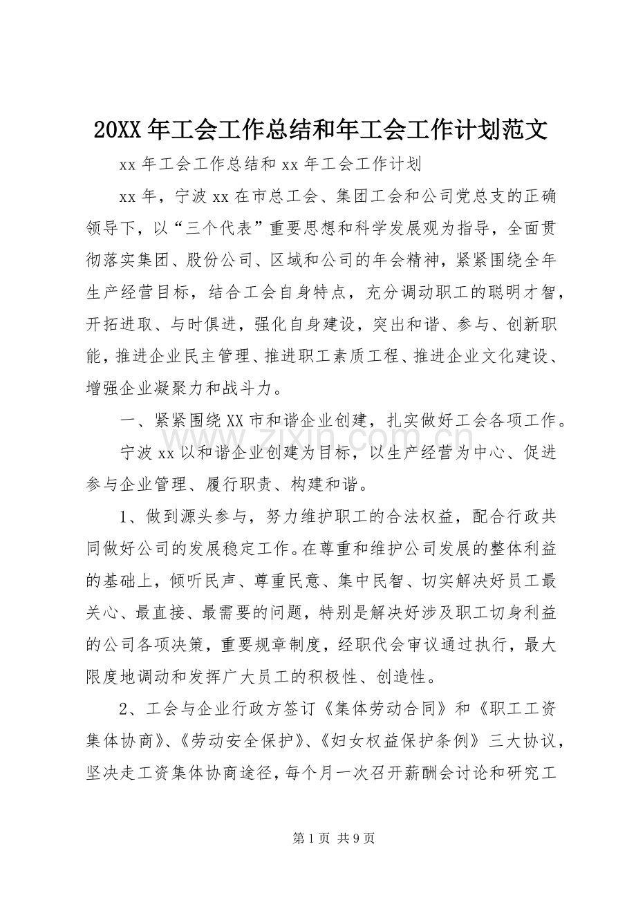 20XX年工会工作总结和年工会工作计划范文.docx_第1页