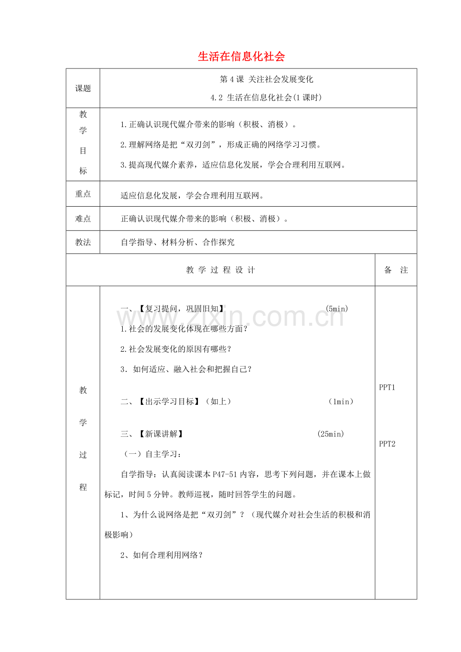 九年级道德与法治上册 第二单元 走进社会大课堂 第4课 关注社会发展变化 第2框 生活在信息化社会教案 鲁人版六三制-鲁人版初中九年级上册政治教案.doc_第1页