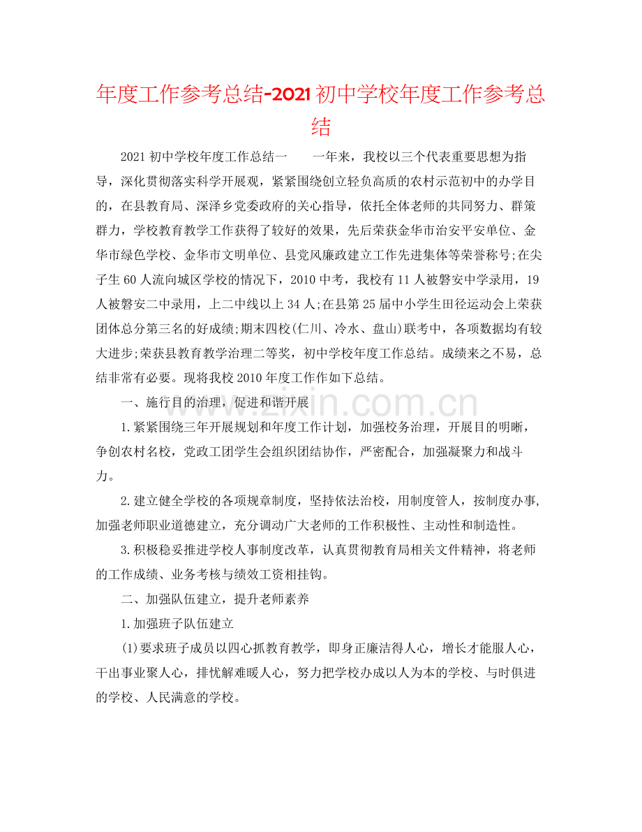 2021年度工作参考总结初校年度工作参考总结.docx_第1页