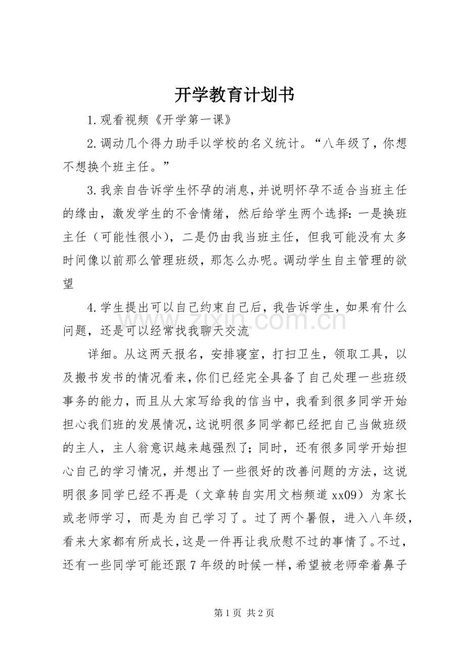 开学教育计划书.docx_第1页