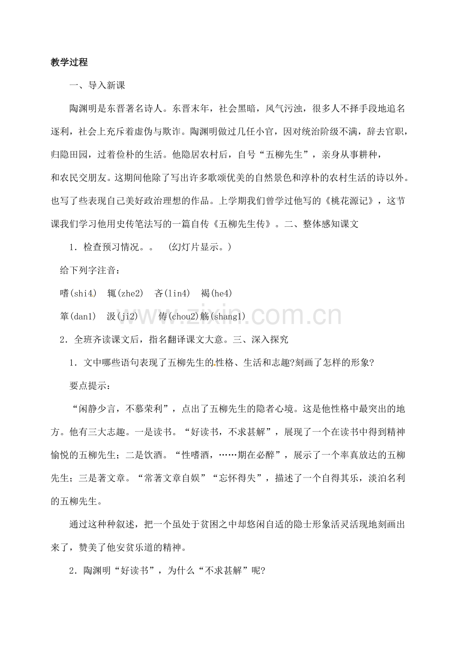 内蒙古乌拉特中旗二中八年级语文下册 22五柳先生传教案新人教版.doc_第2页