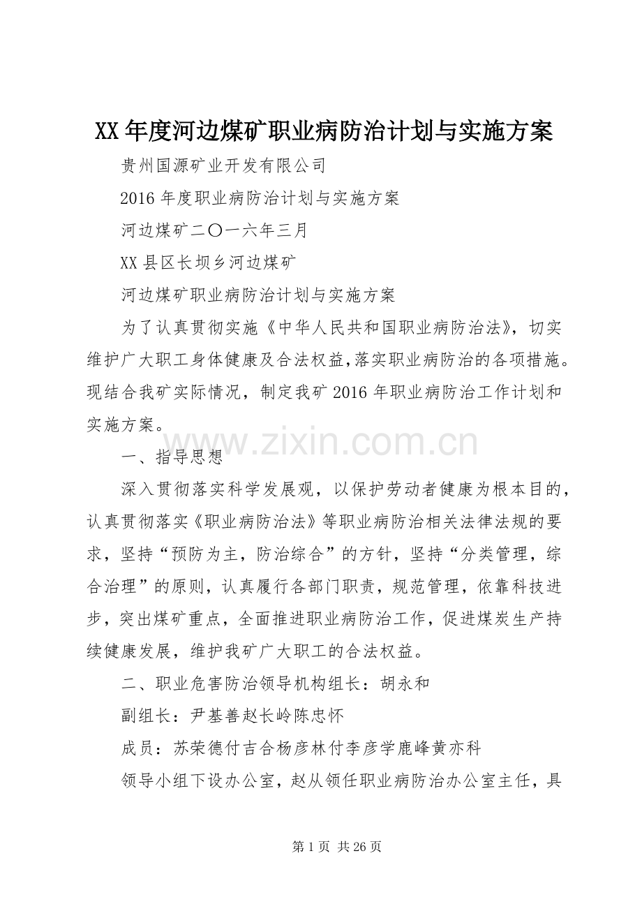 XX年度河边煤矿职业病防治计划与实施方案_1.docx_第1页