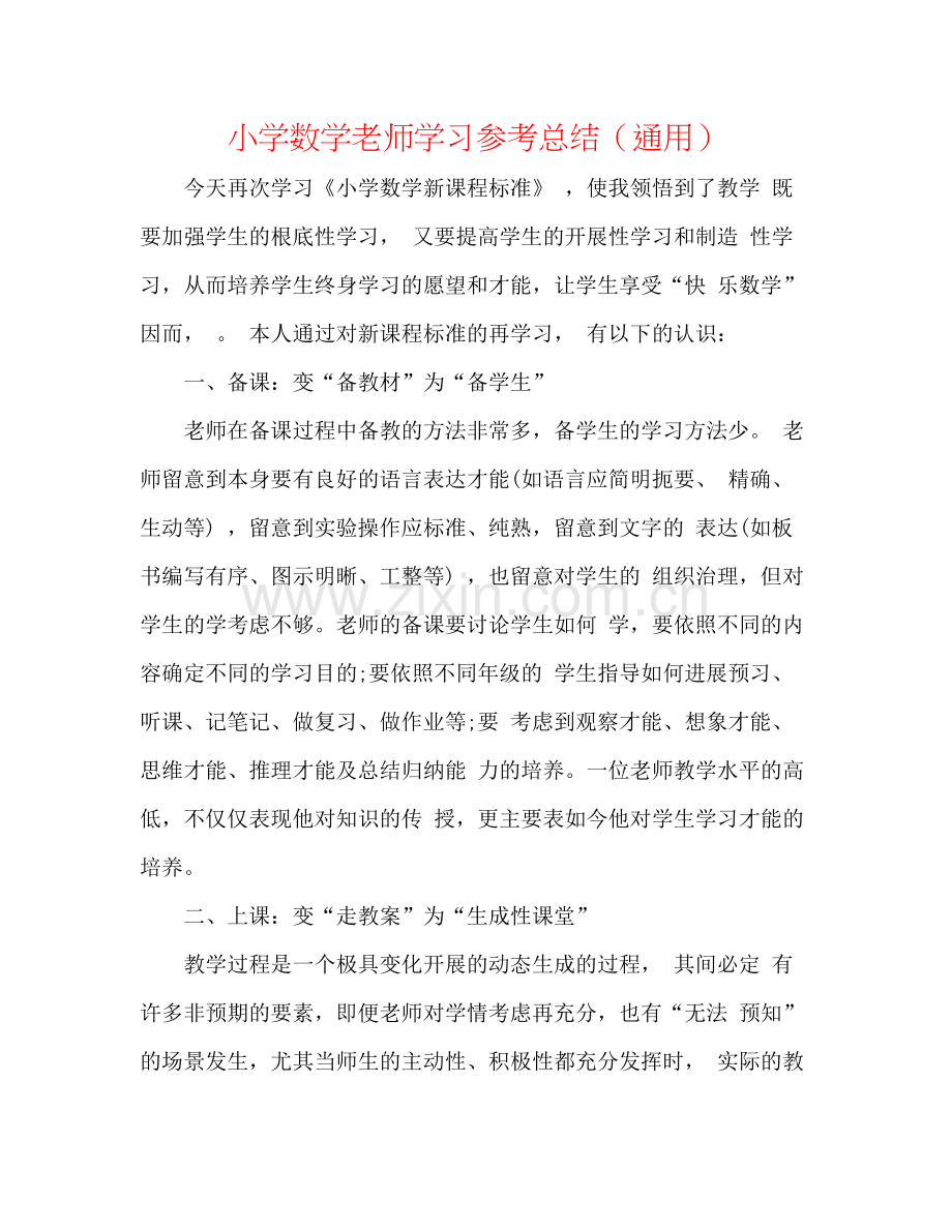 小学数学教师学习参考总结（通用）.docx_第1页