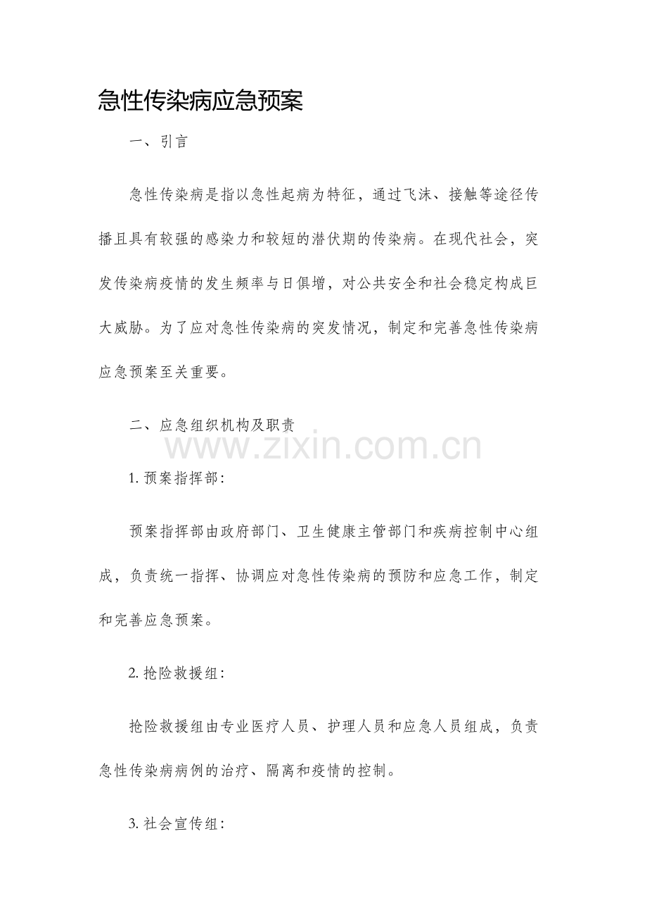 急性传染病应急预案.docx_第1页