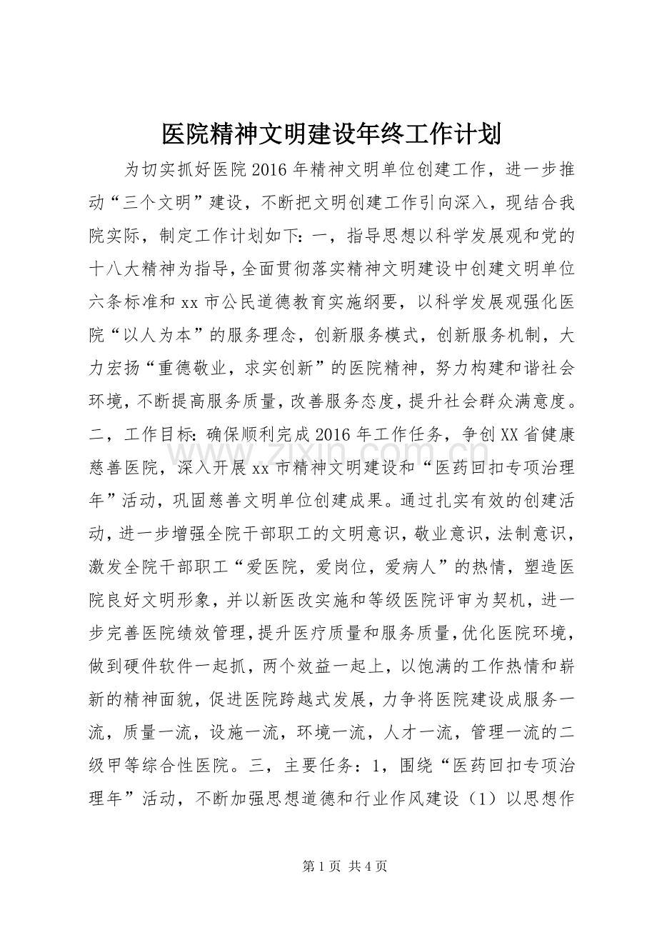 医院精神文明建设年终工作计划.docx_第1页