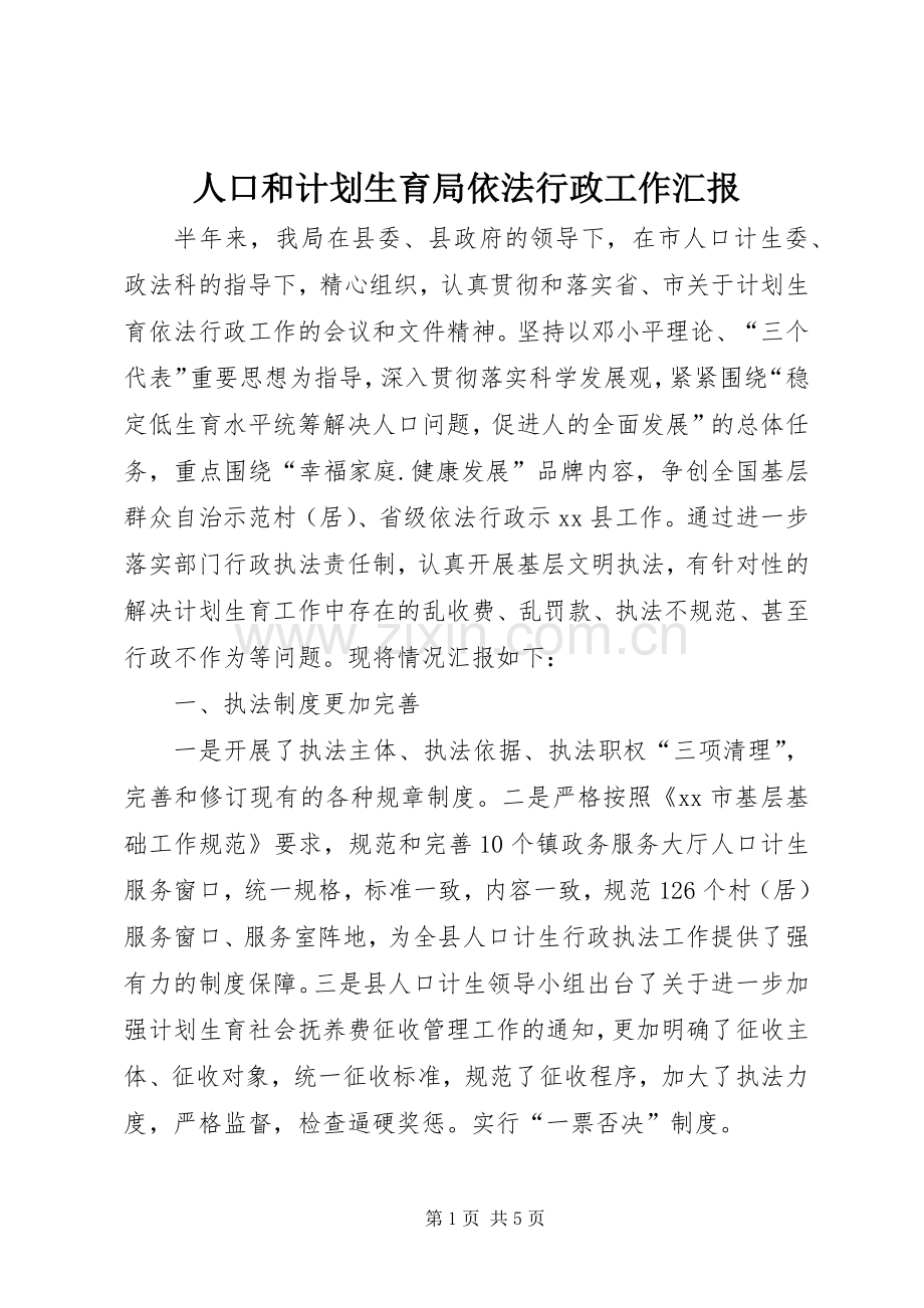 人口和计划生育局依法行政工作汇报.docx_第1页