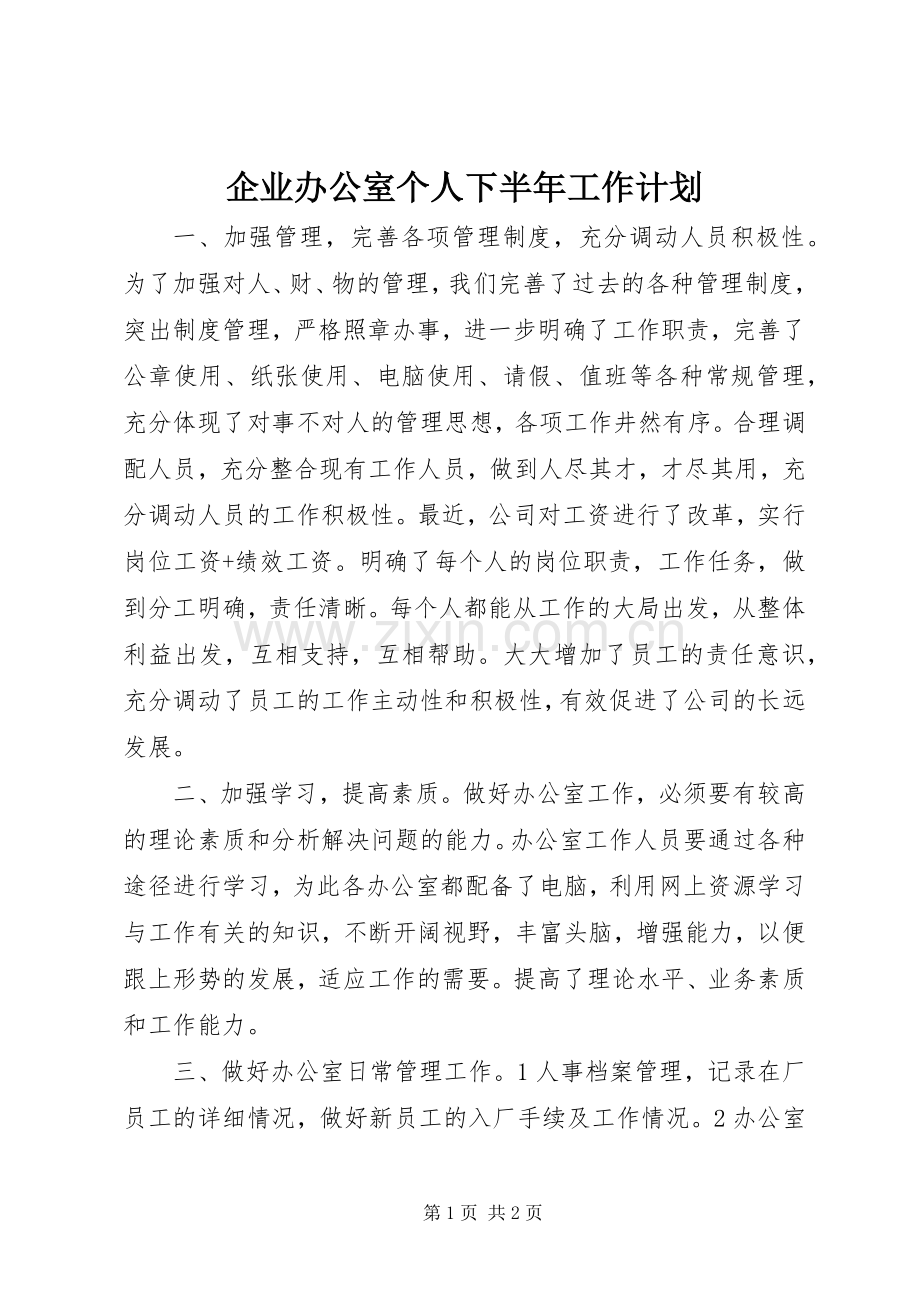 企业办公室个人下半年工作计划.docx_第1页