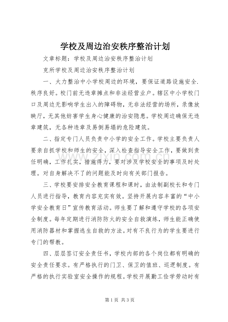 学校及周边治安秩序整治计划 .docx_第1页