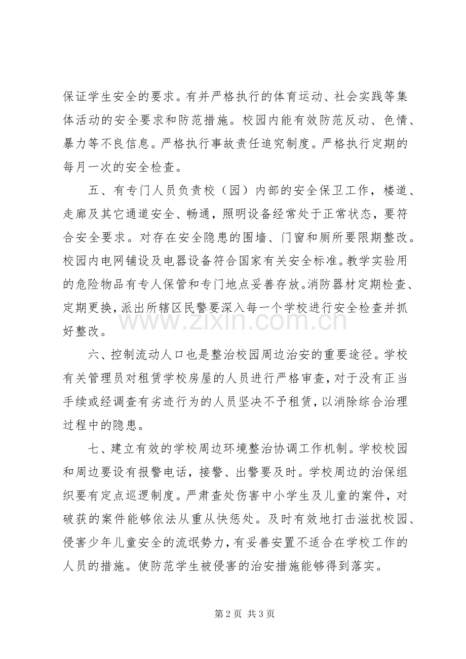 学校及周边治安秩序整治计划 .docx_第2页