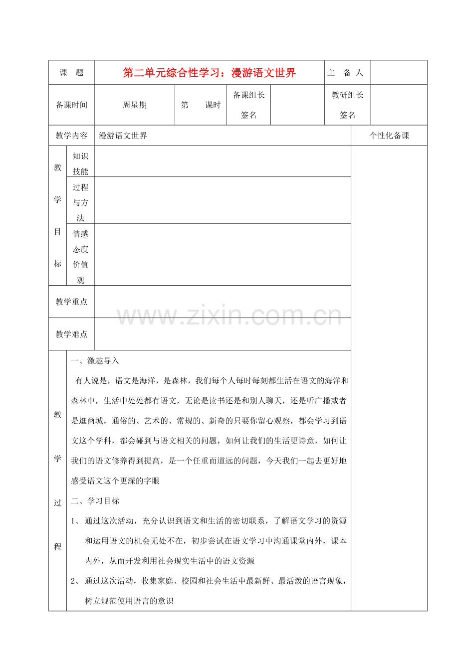 湖南省茶陵县七年级语文上册 第二单元综合性学习教案 人教新课标版.doc_第1页