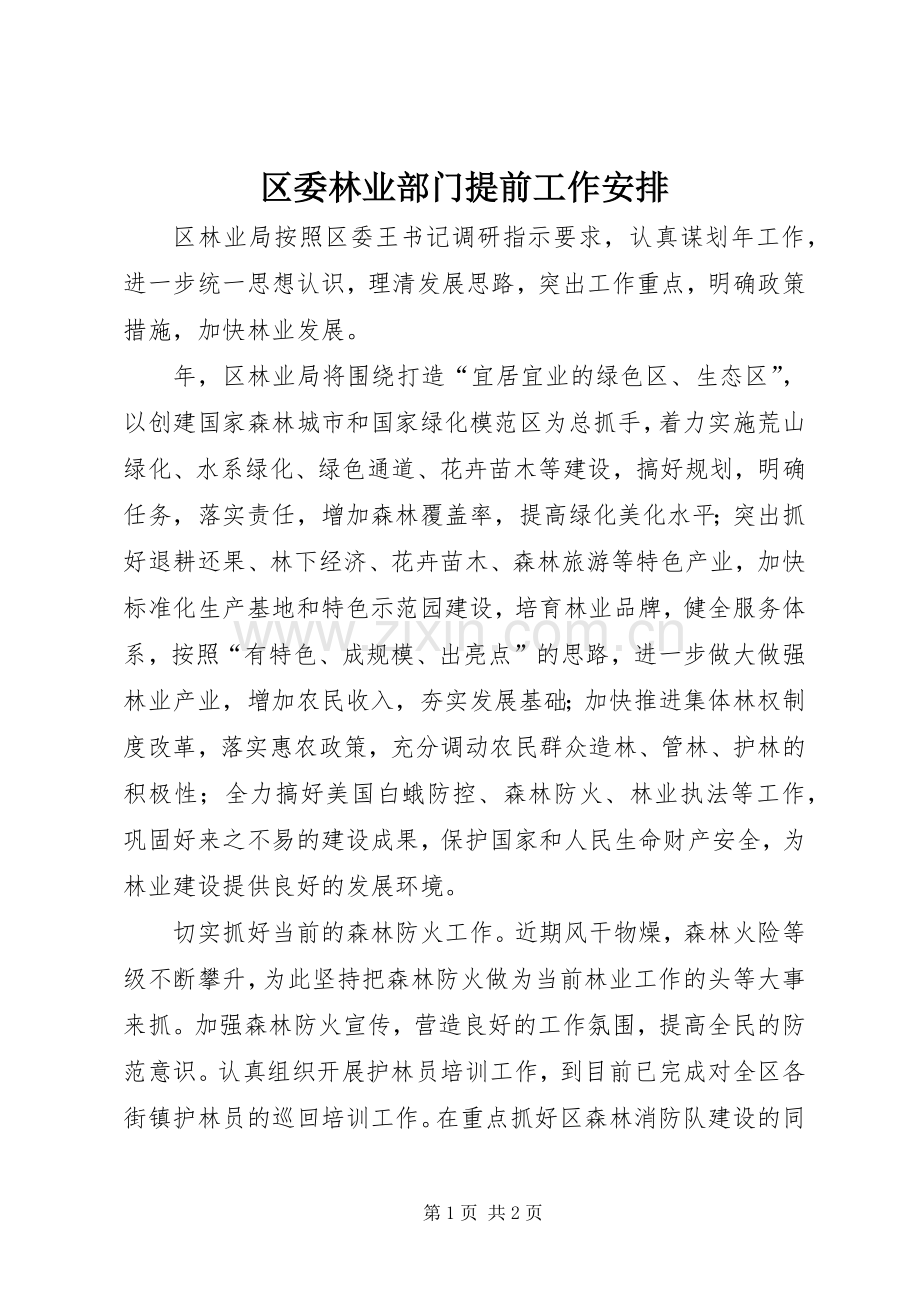 区委林业部门提前工作安排.docx_第1页