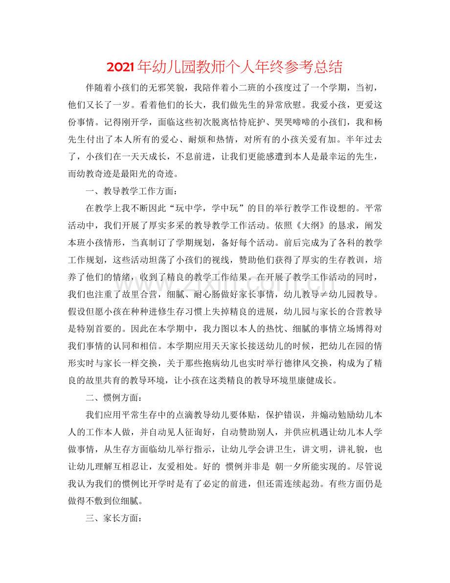 2021年幼儿园教师个人年终参考总结.docx_第1页