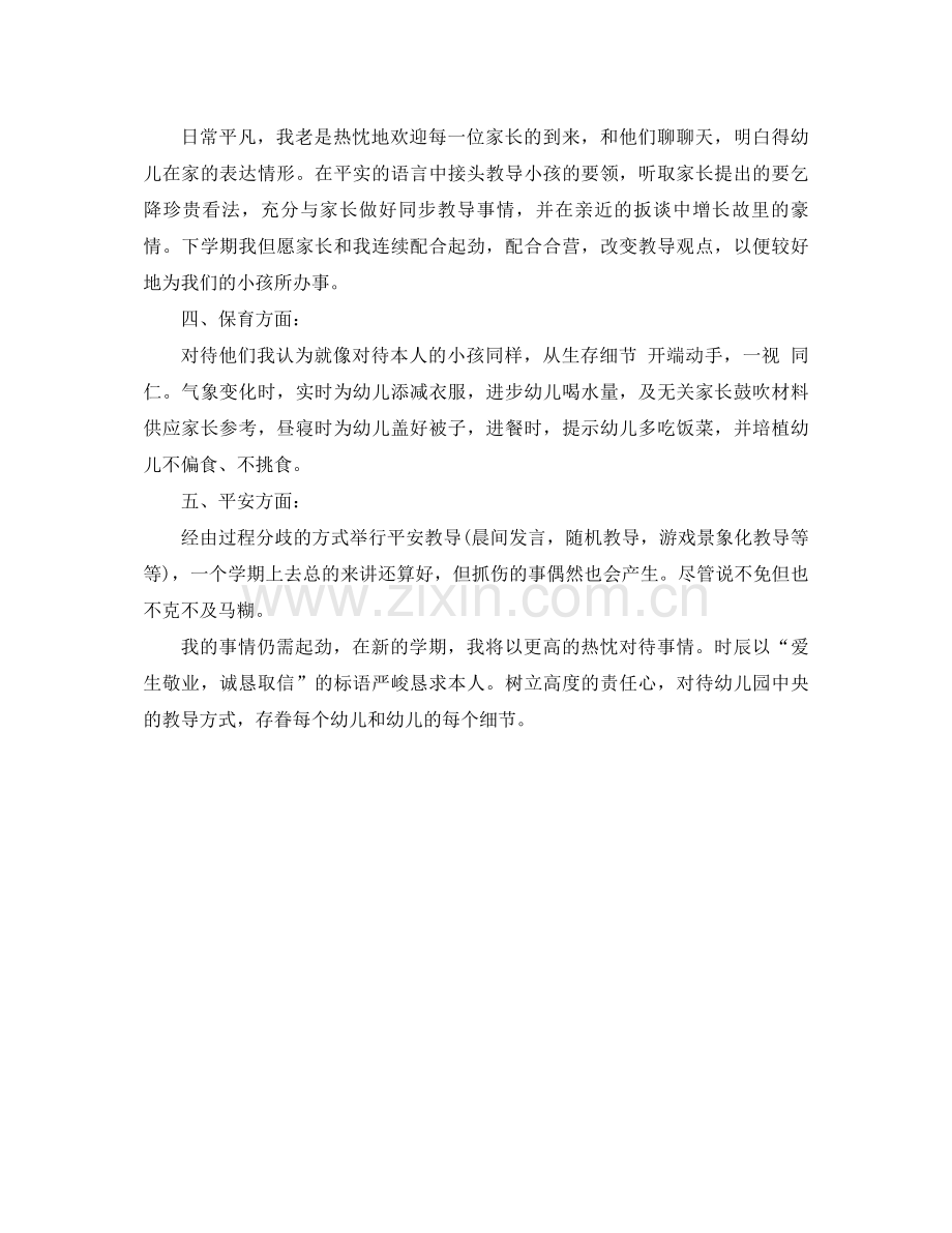 2021年幼儿园教师个人年终参考总结.docx_第2页