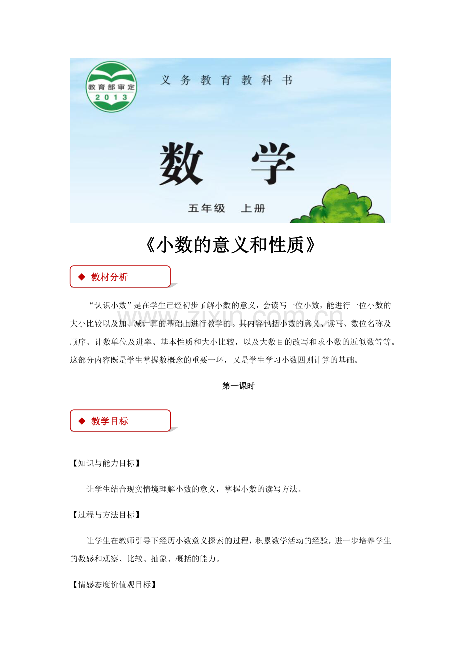 《小数的意义和性质》教案1.docx_第1页