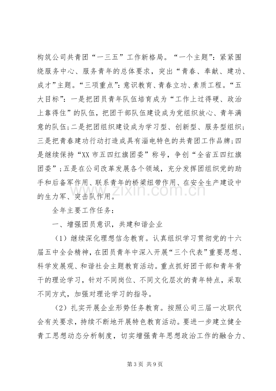 企业XX年共青团工作计划.docx_第3页