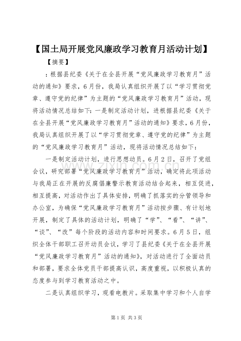 【国土局开展党风廉政学习教育月活动计划】.docx_第1页