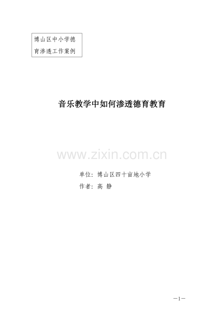 《音乐教学中如何渗透德育教育》.doc_第1页