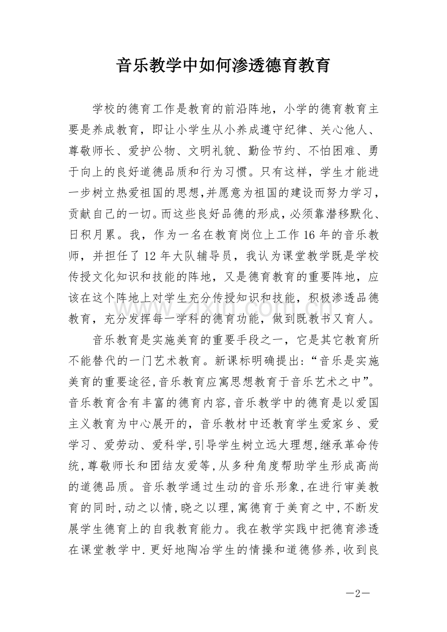 《音乐教学中如何渗透德育教育》.doc_第2页