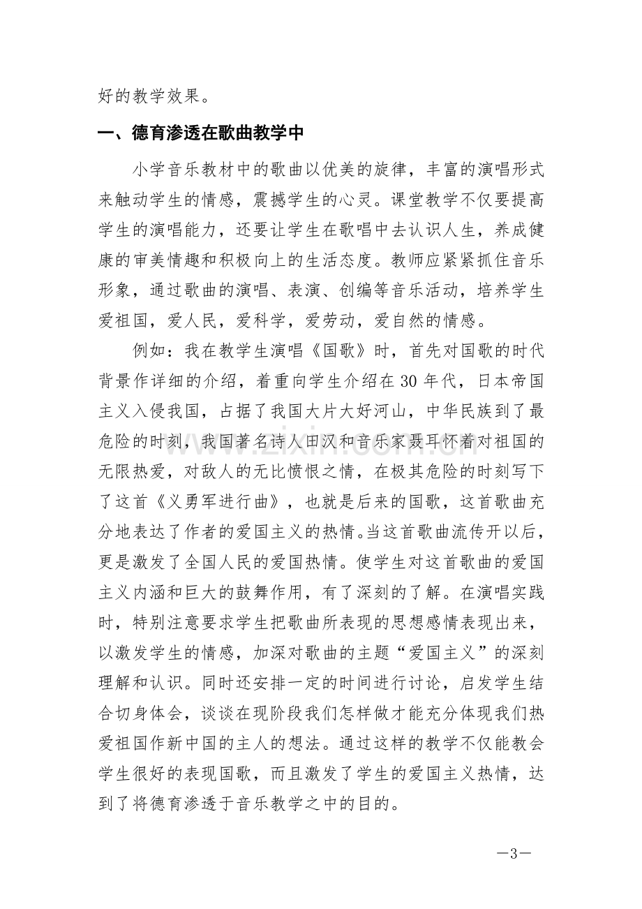 《音乐教学中如何渗透德育教育》.doc_第3页