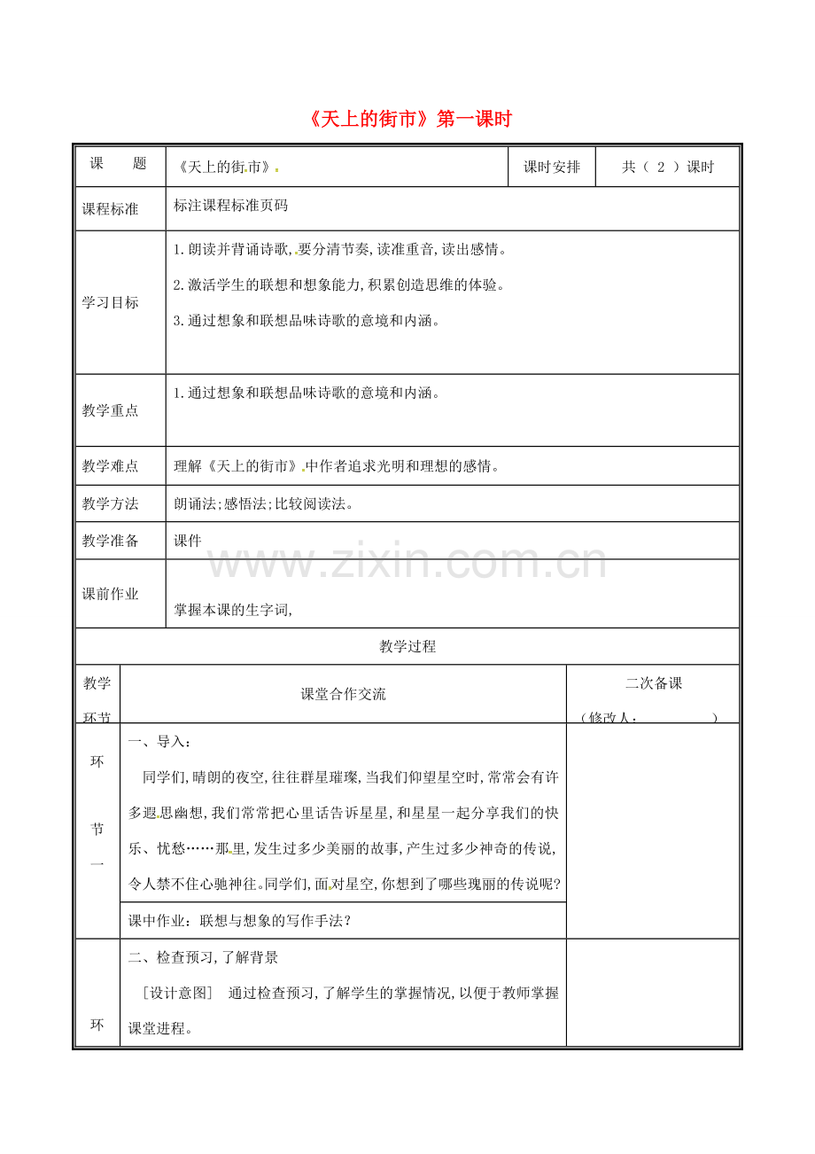 河南省郑州市七年级语文上册 第六单元 20 天上的街市教案1 新人教版-新人教版初中七年级上册语文教案.doc_第1页